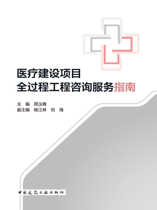 Cover image for 医疗建设项目全过程工程咨询服务指南
